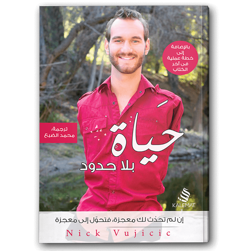  حياة بلا حدود 