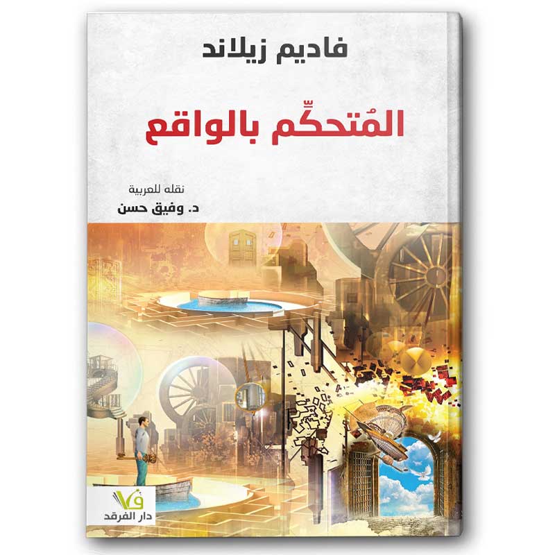 المتحكم بالواقع 
