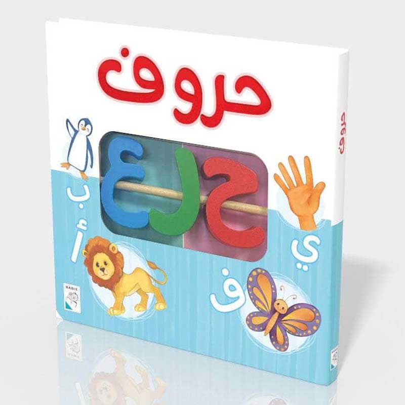  حروف - سلسلة الكتاب التفاعلي الأول 