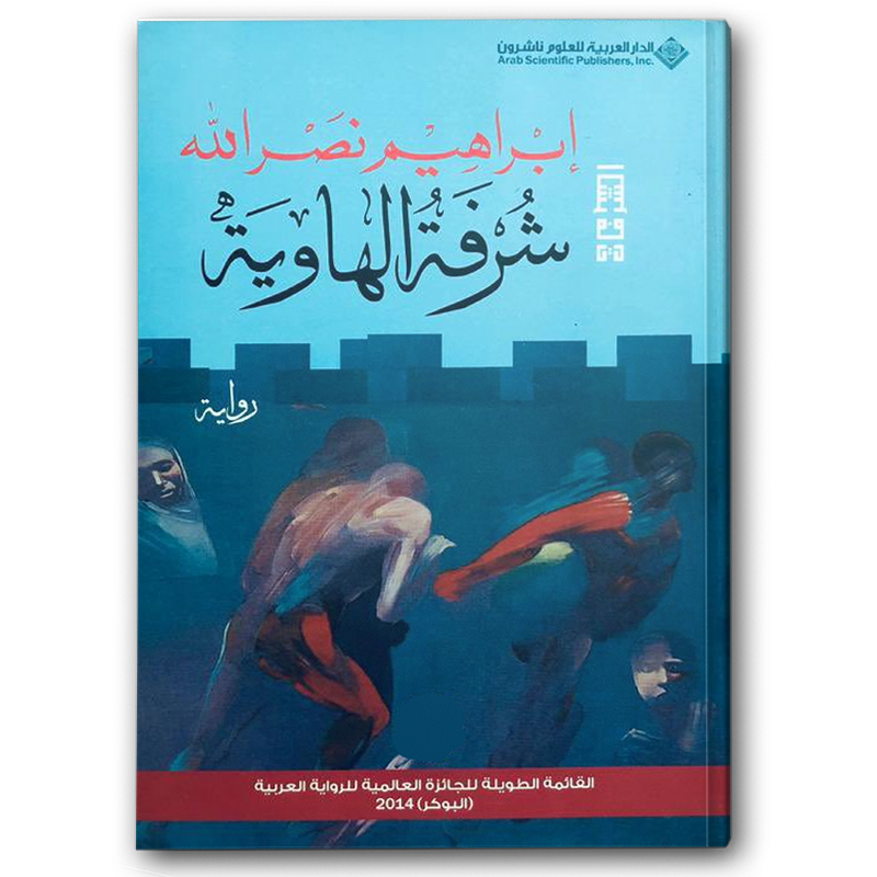  شرفة الهاوية 