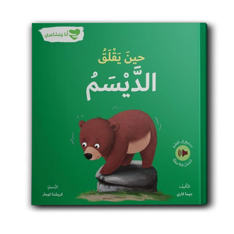  سلسلة أنا ومشاعري - حين يقلق الديسم 