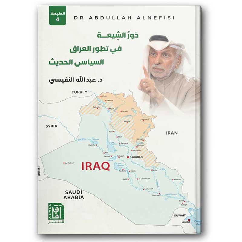  دور الشيعة في تطور العراق السياسي الحديث 