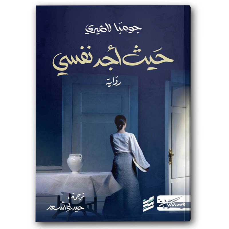  حيث أجد نفسي 