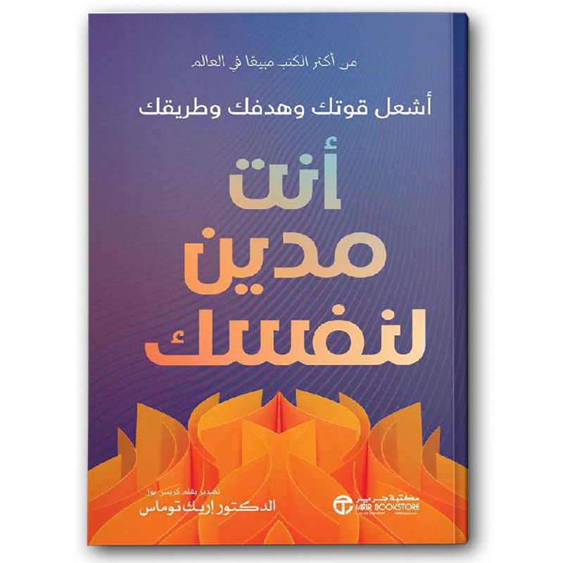  أنت مدين لنفسك 