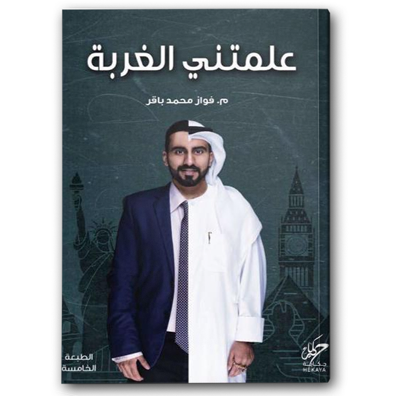  علمتني الغربة 