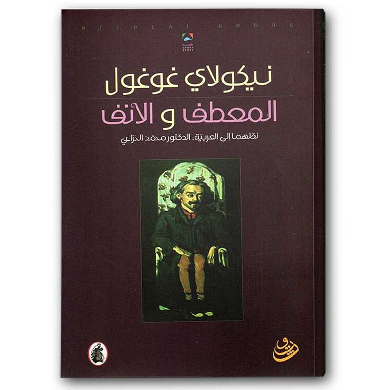  المعطف والأنف - المؤسسة العربية 