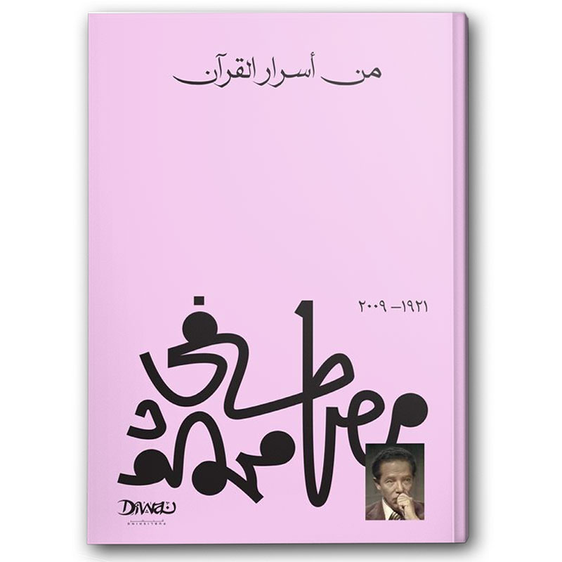  من أسرار القرآن 