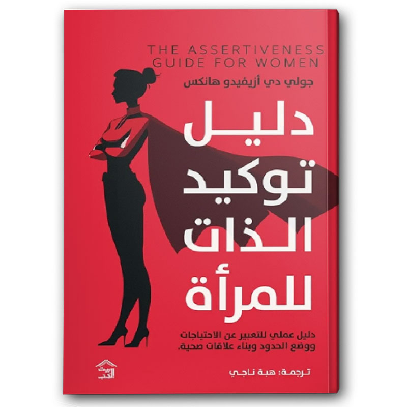  دليل توكيد الذات للمرأة 
