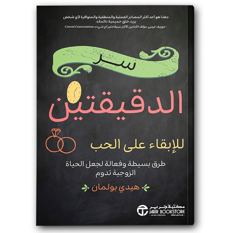  سر الدقيقتين للإبقاء على الحب  