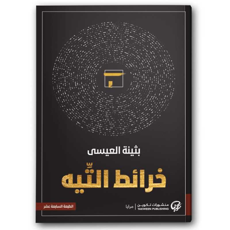  خرائط التيه - منشورات تكوين 