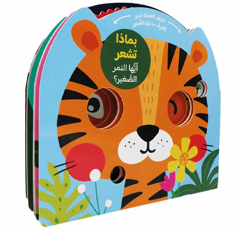  بماذا تشعر أيها النمر الصغير 