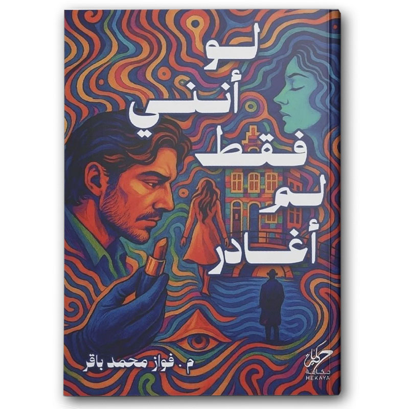  لو أنني فقط لم أغادر 