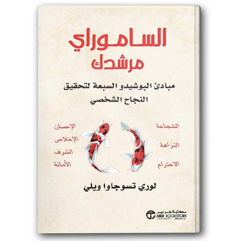  الساموراي مرشدك مبادىء البوشيدو السبعة لتحقيق النجاح الشخصي 