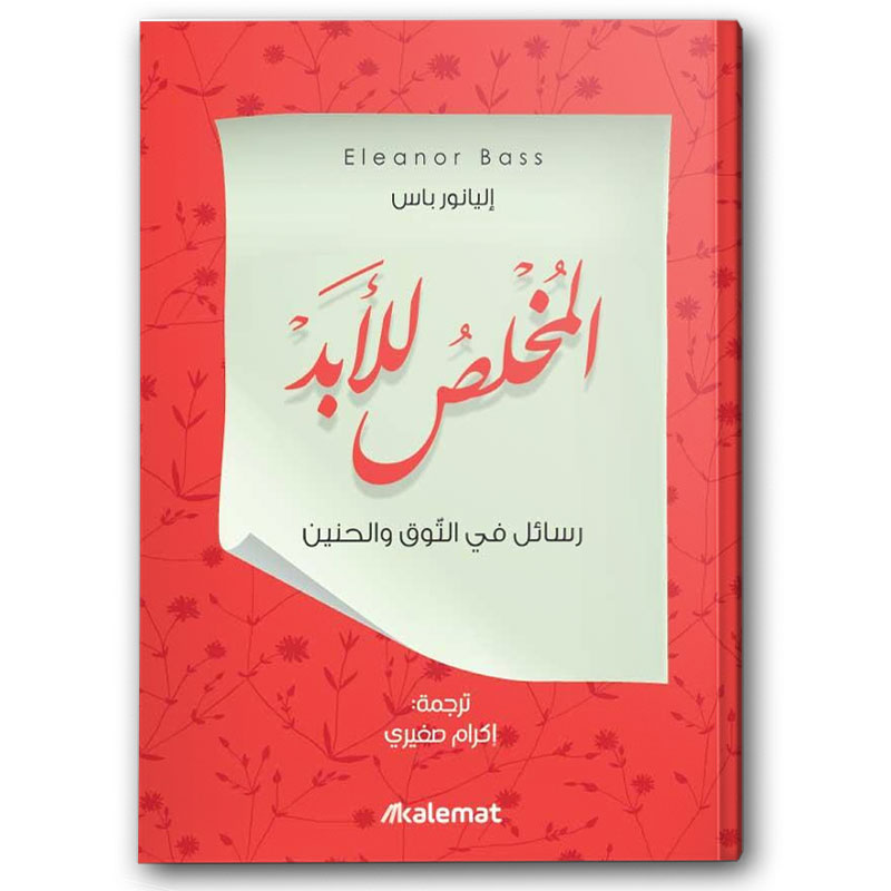  المخلص للأبد  