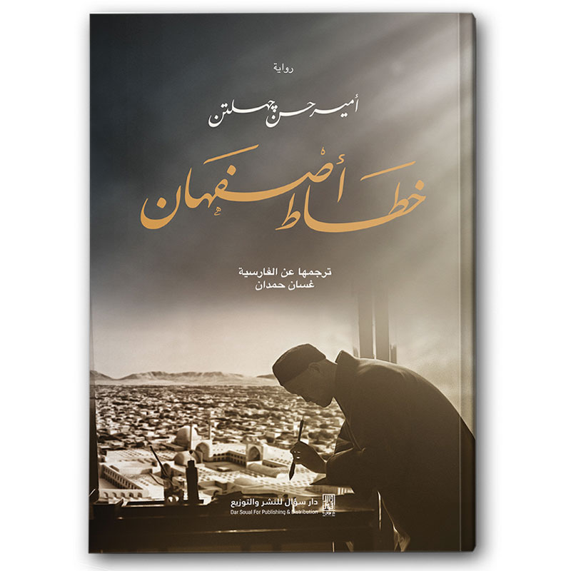  خطاط أصفهان 