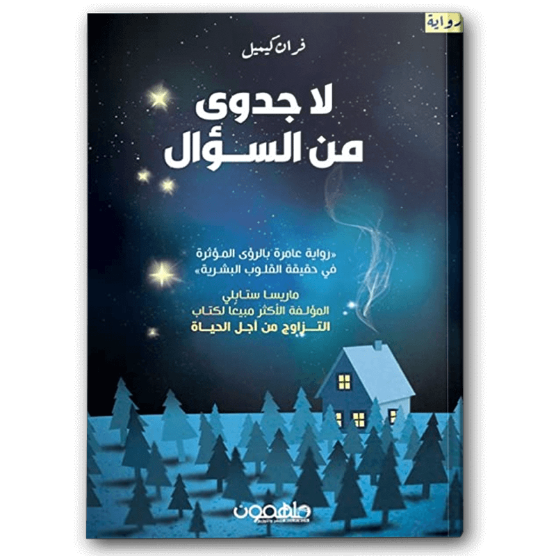  لا جدوى من السؤال 