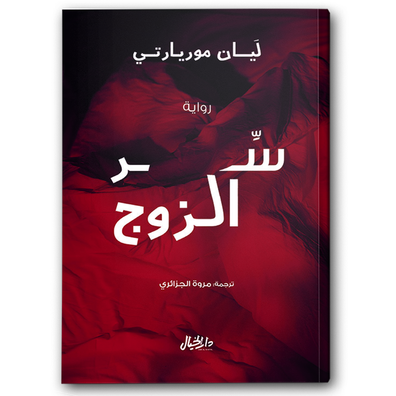  سر الزوج 