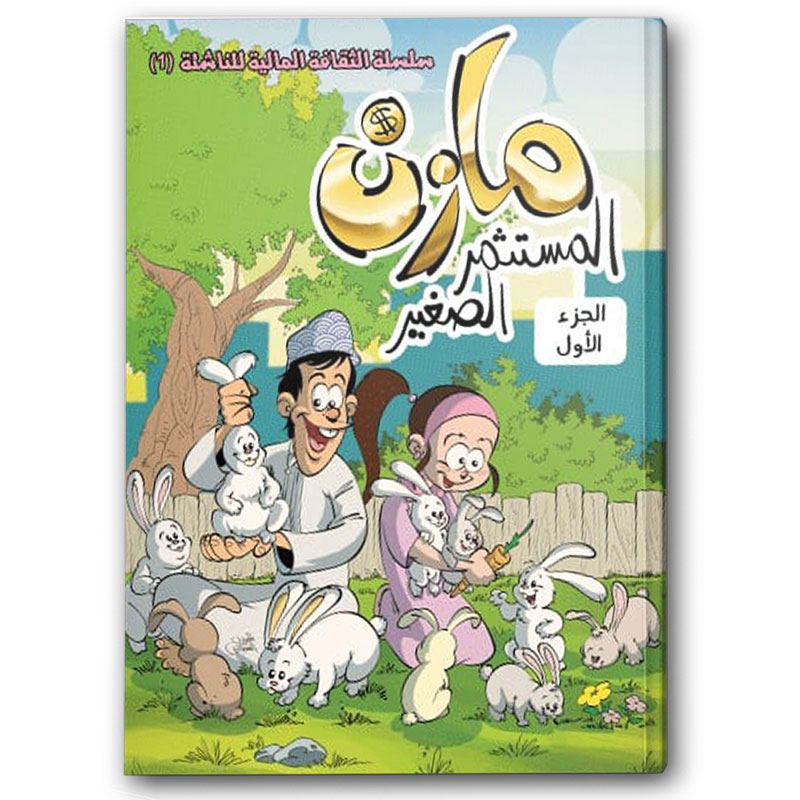  مازن المستثمر الصغير - مجلة مرشد  