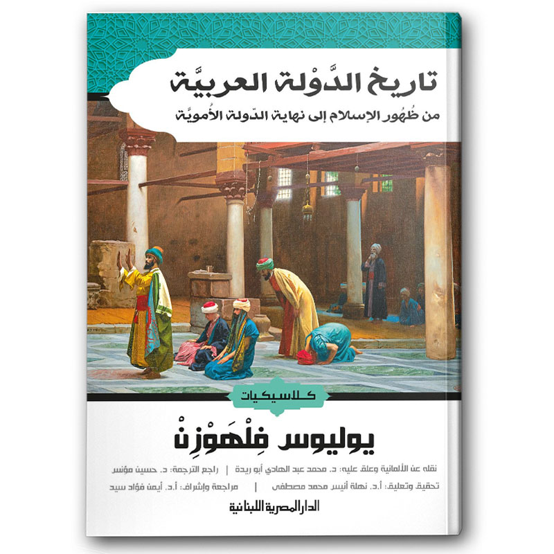  تاريخ الدولة العربية من ظهور الاسلام الى نهاية الدولة الاموية 