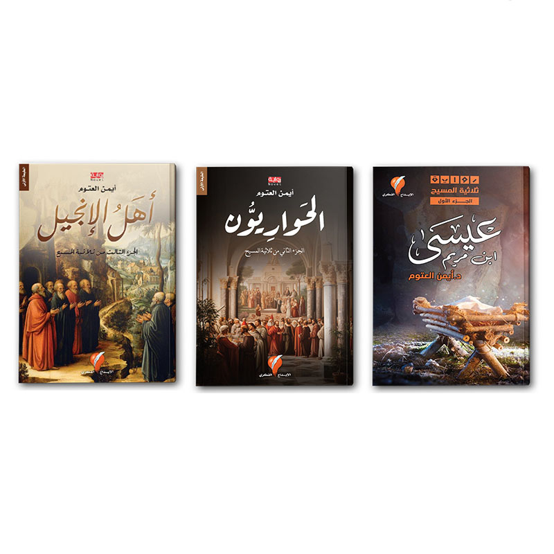 ثلاثية المسيح 