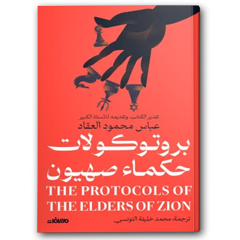  بروتوكولات حكماء صهيون  