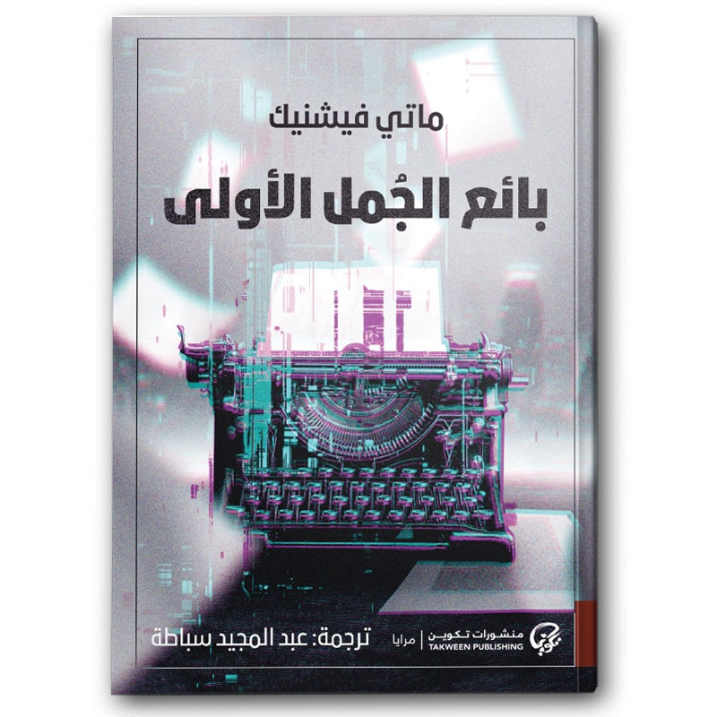  بائع الجمل الأولى 