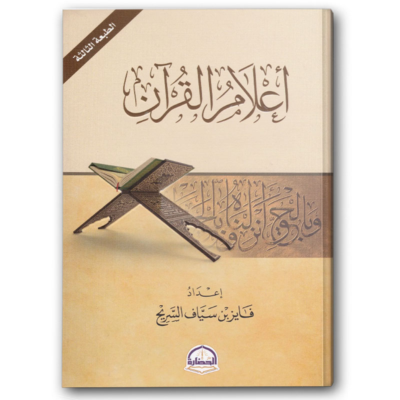  أعلام القرآن 