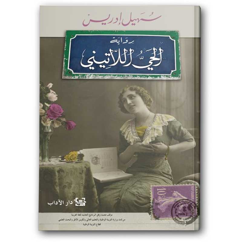  الحيّ اللاتيني 