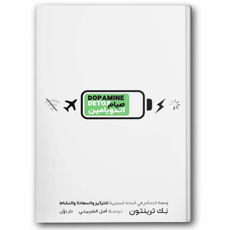  صيام الدوبامين 