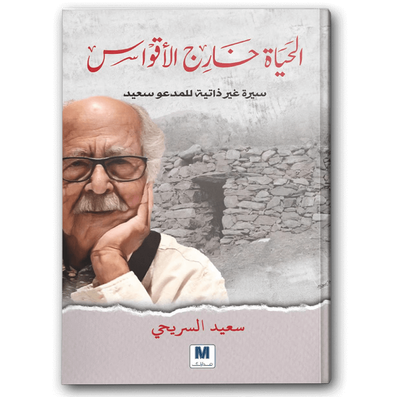 الحياة خارج الأقواس 