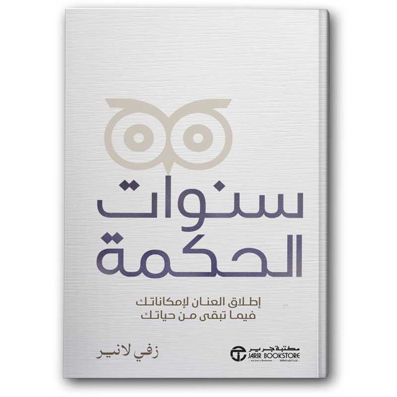  سنوات الحكمة 