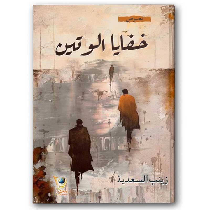  خفايا الوتين 