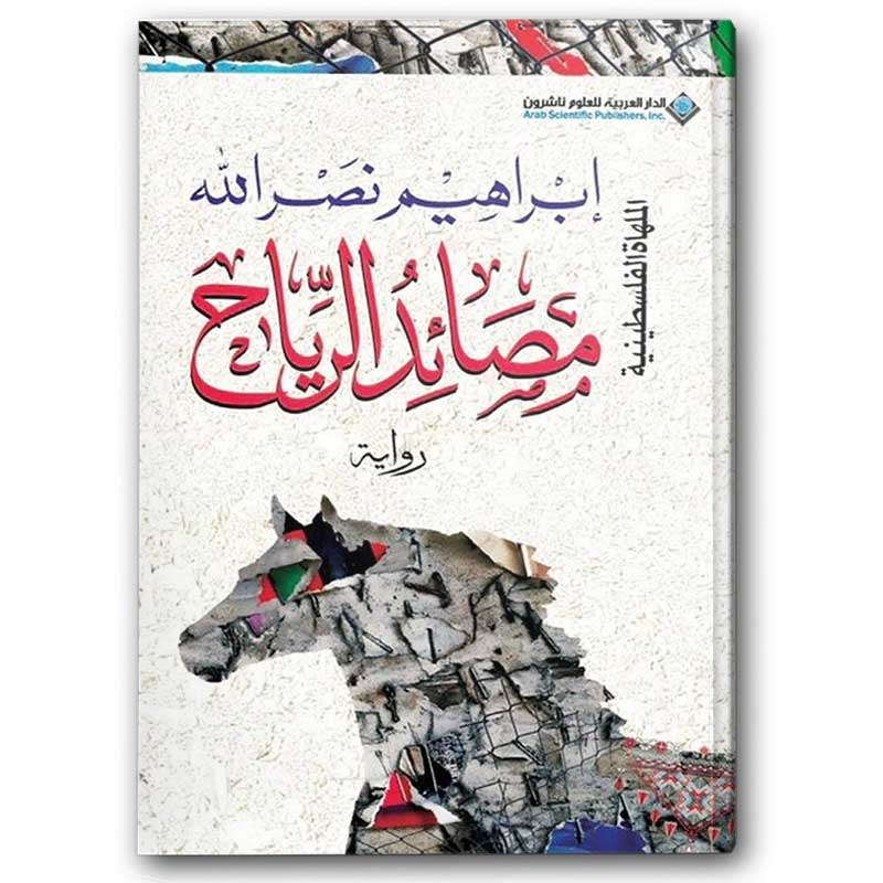  مصائد الرياح 