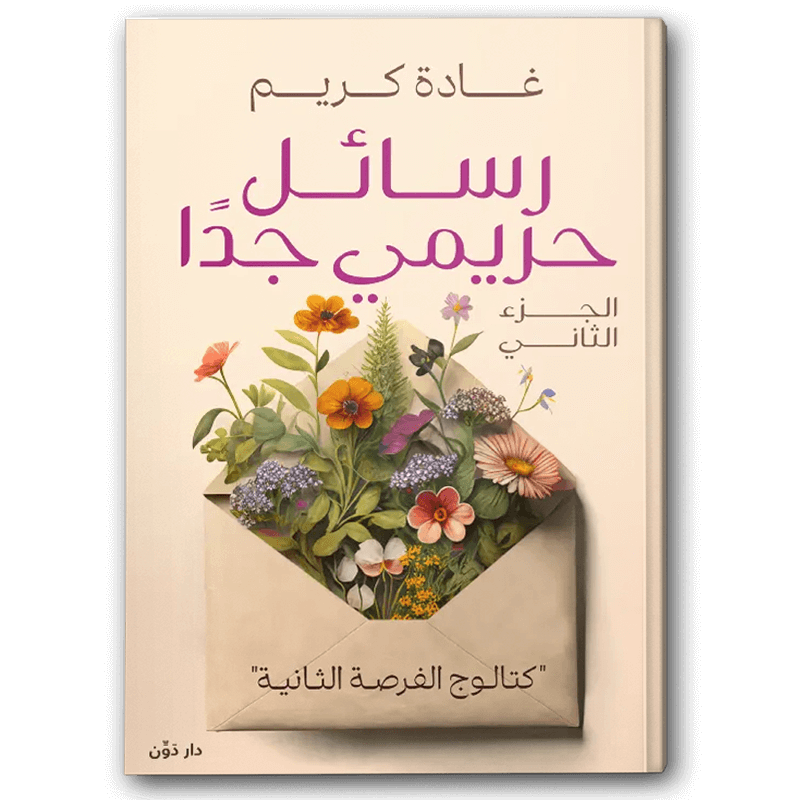  كتالوج الفرصة الثانية ( رسائل حريمي جدا 2) 