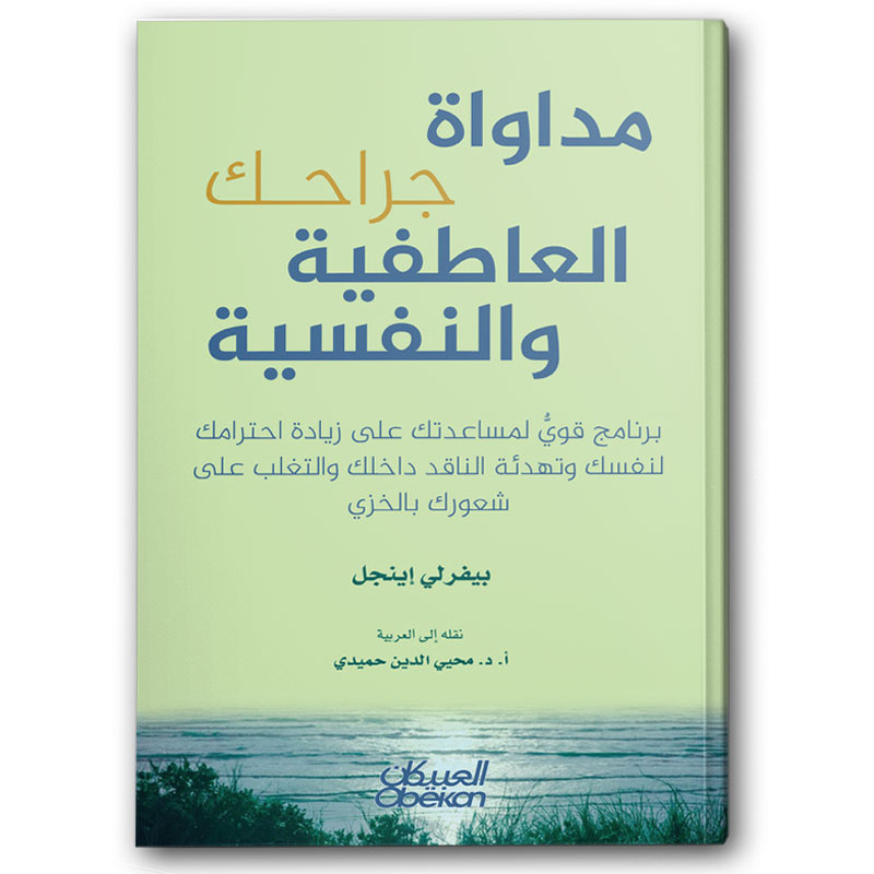  مداواة جراحك العاطفية والنفسية 