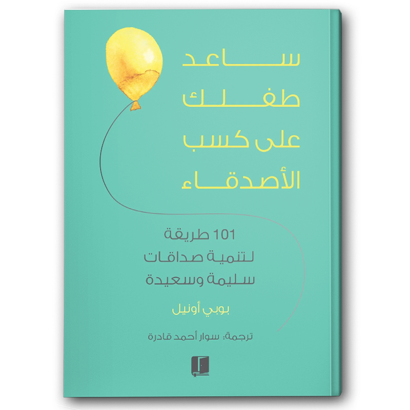  ساعد طفلك على كسب الأصدقاء 