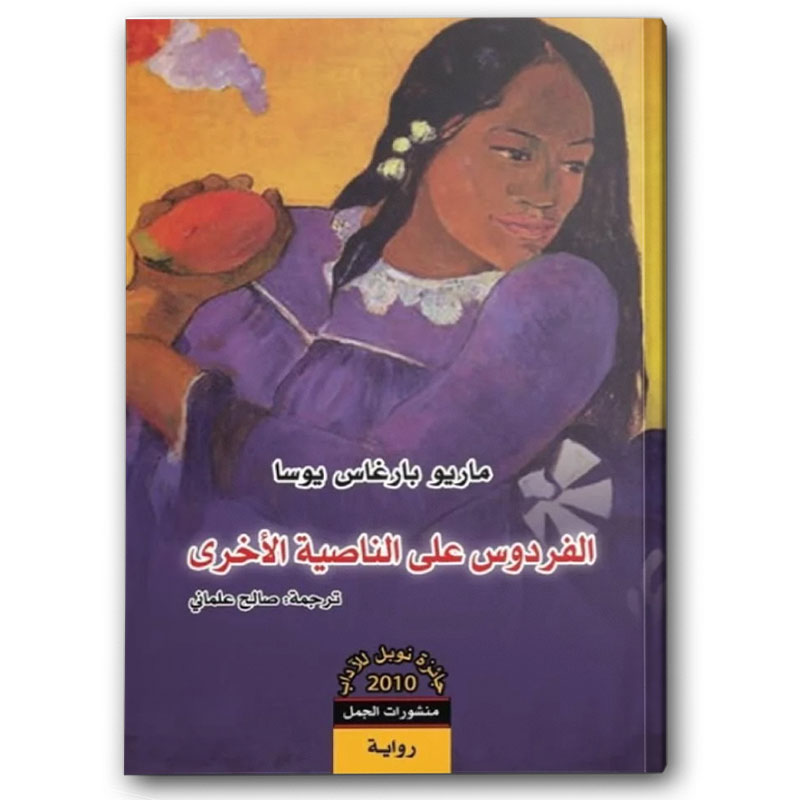  الفردوس على الناصية الأخرى 