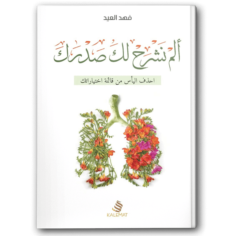  ألم نشرح لك صدرك 