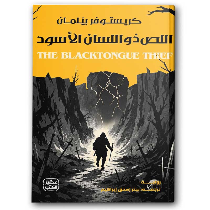  اللص ذو اللسان الأسود 
