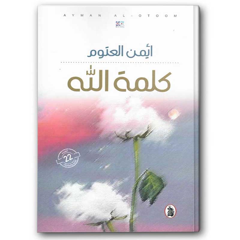  كلمة الله 