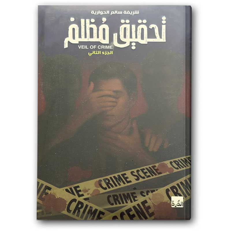  تحقيق مظلم الجزء الثاني  