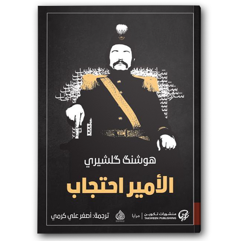  الأمير احتجاب 