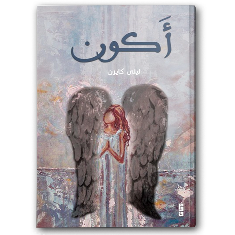  أكون 