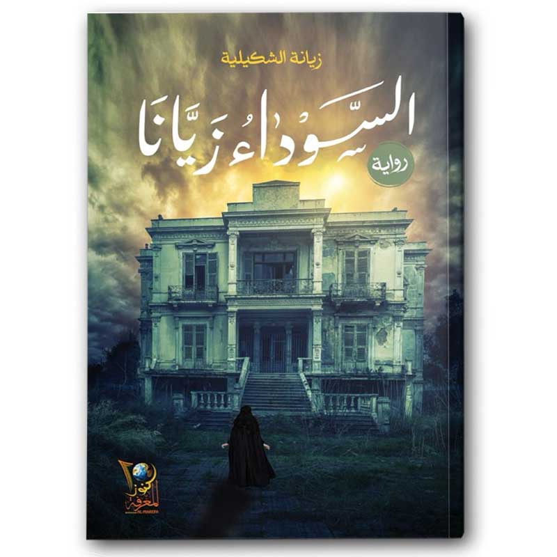  السوداء زيانا 