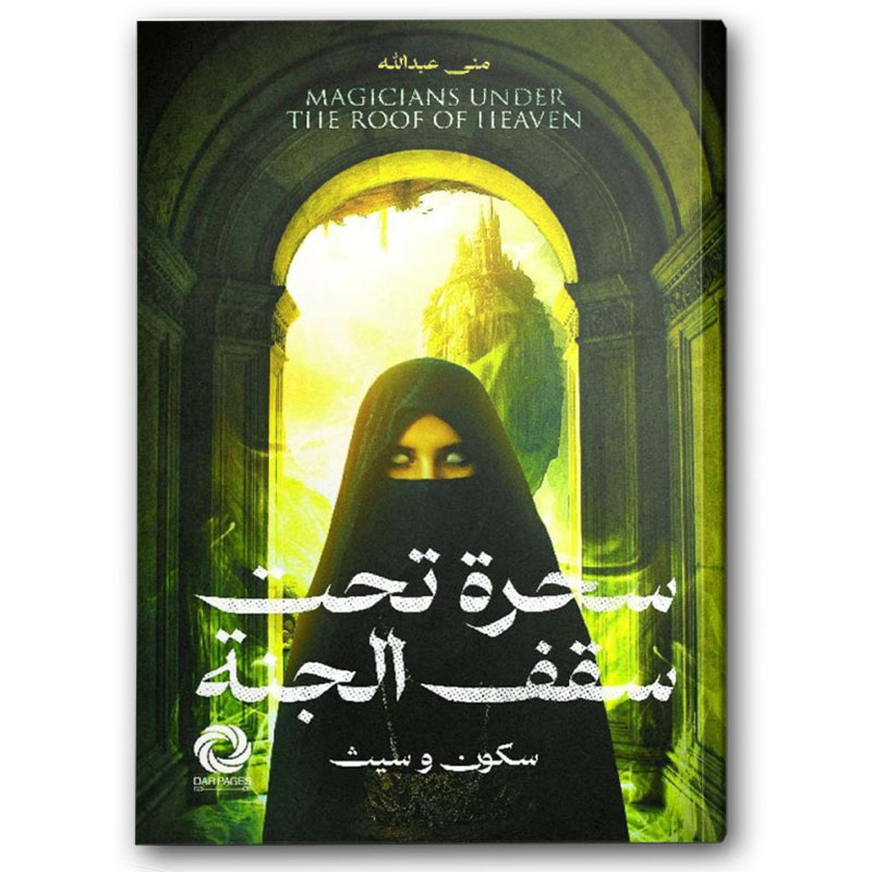  سحرة تحت سقف الجنة 