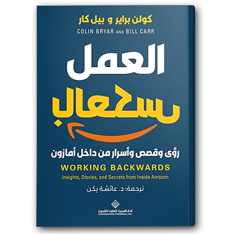  العمل بالعكس 