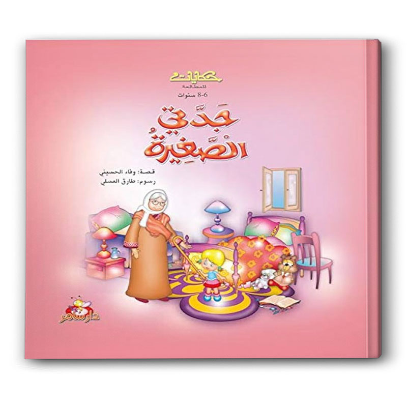  جدتي الصغيرة  