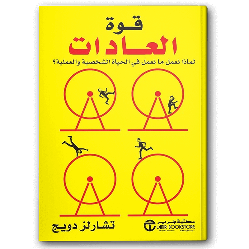  قوة العادات 