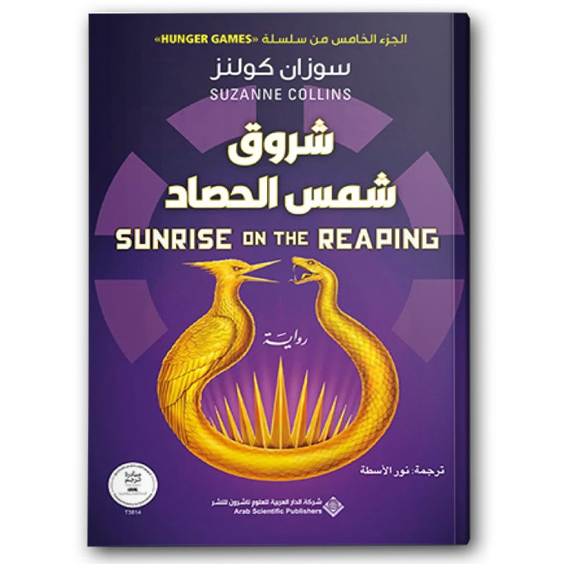  شروق شمس الحصاد  