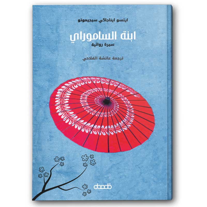  ابنة الساموراي 